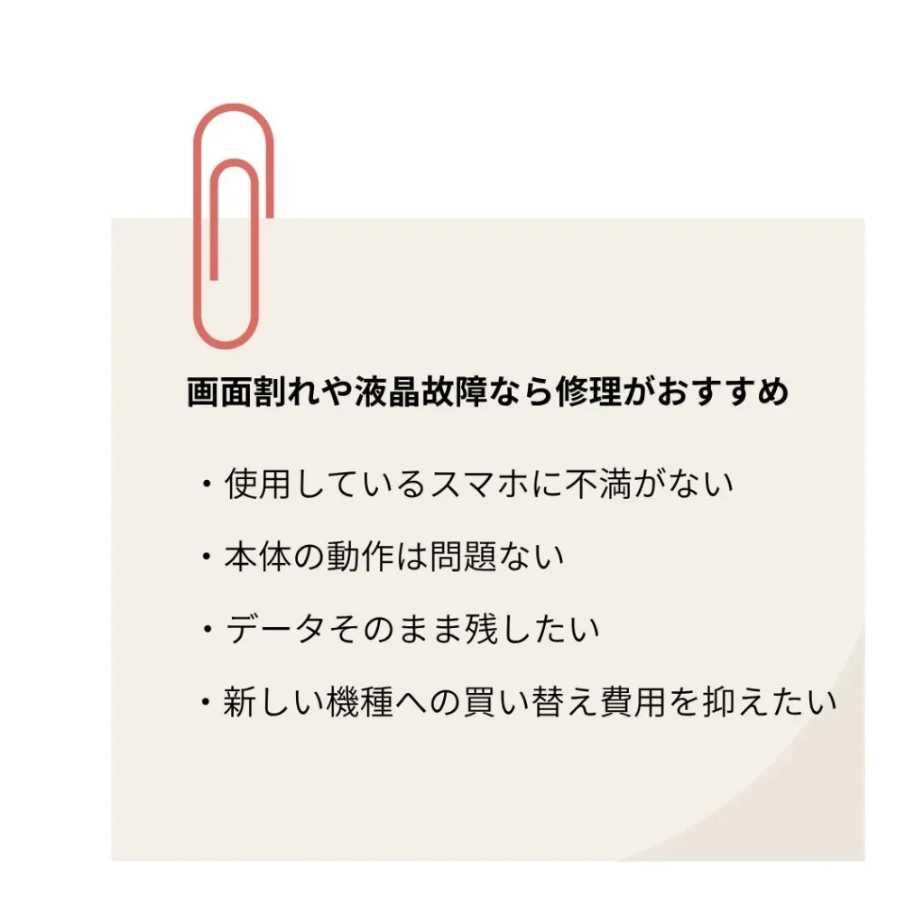 画面割れや液晶故障なら修理がおすすめなケースも