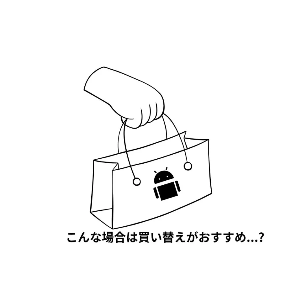 買い替えを検討した方がいいケース