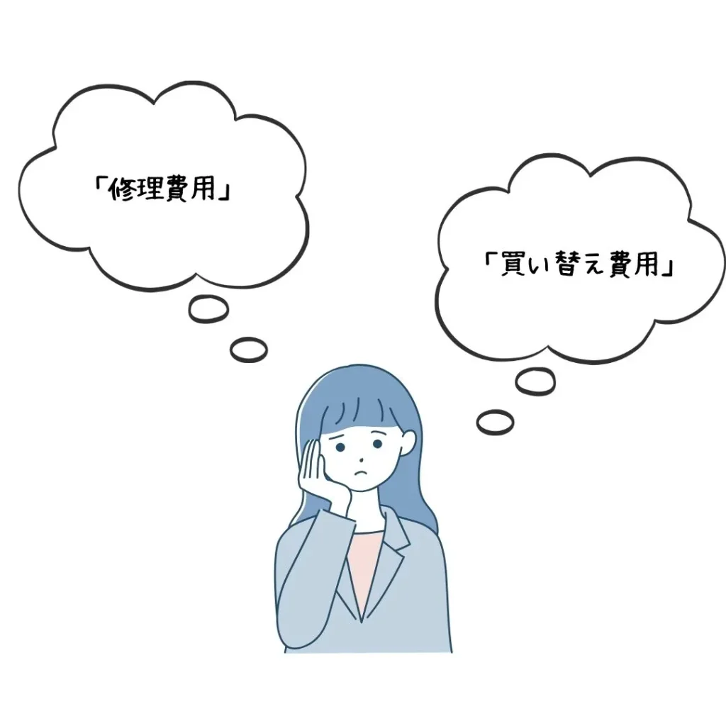 修理費用と買い替え費用を比較しよう