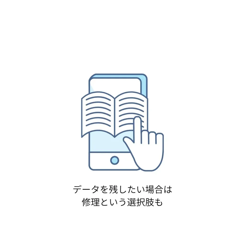 データを残したい場合は、修理という選択肢も